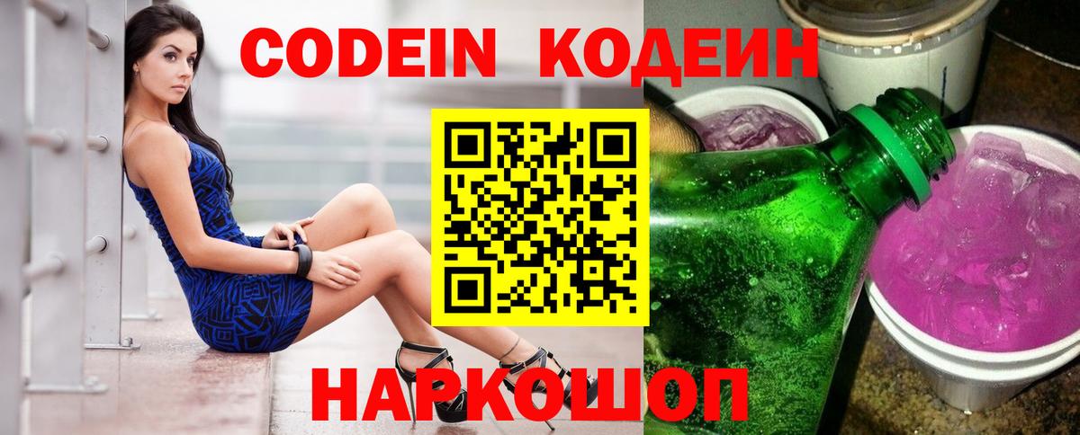 Кодеин Purple Drank Россошь